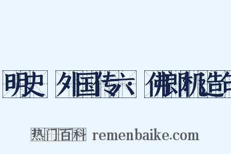 明史·外国传六·佛郎机造句是什么意思的图片
